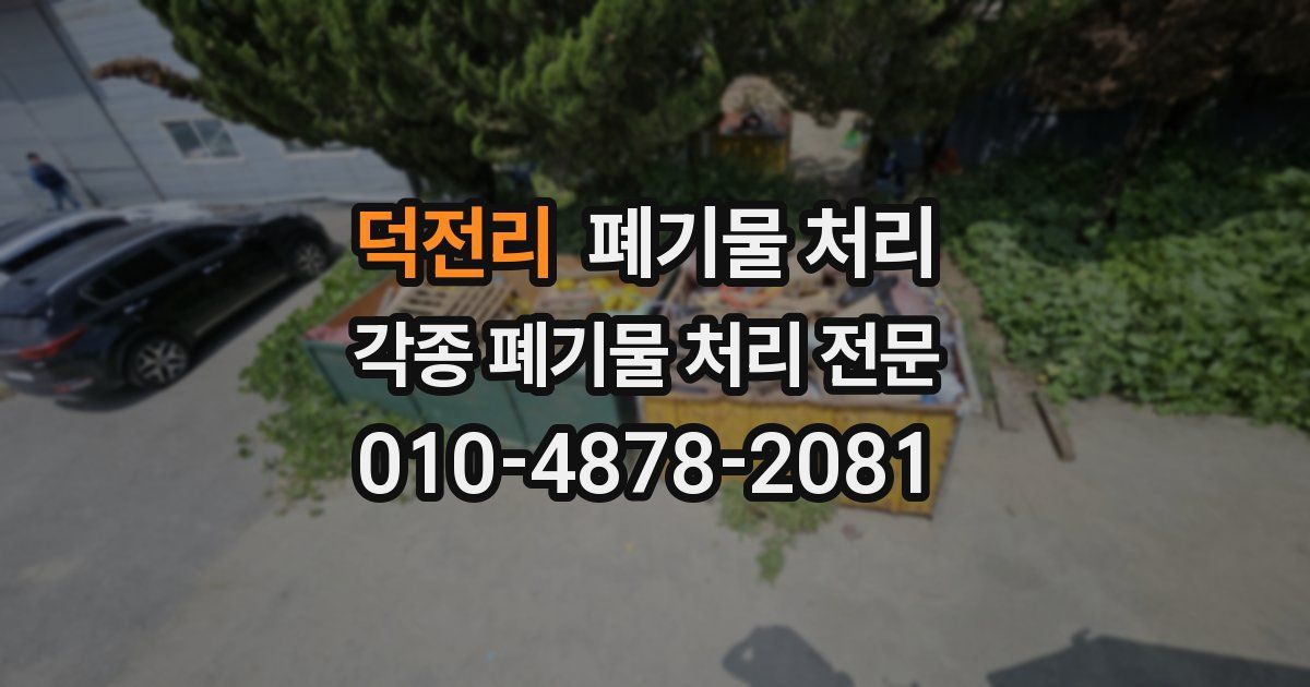 덕전리 폐기물 수거