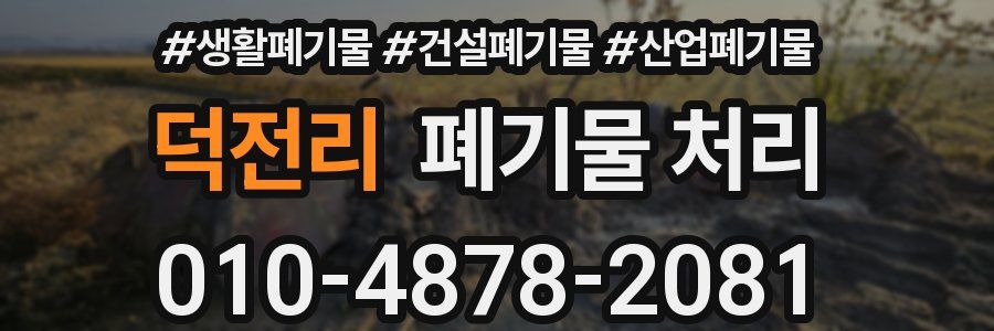 덕전리 폐기물 처리