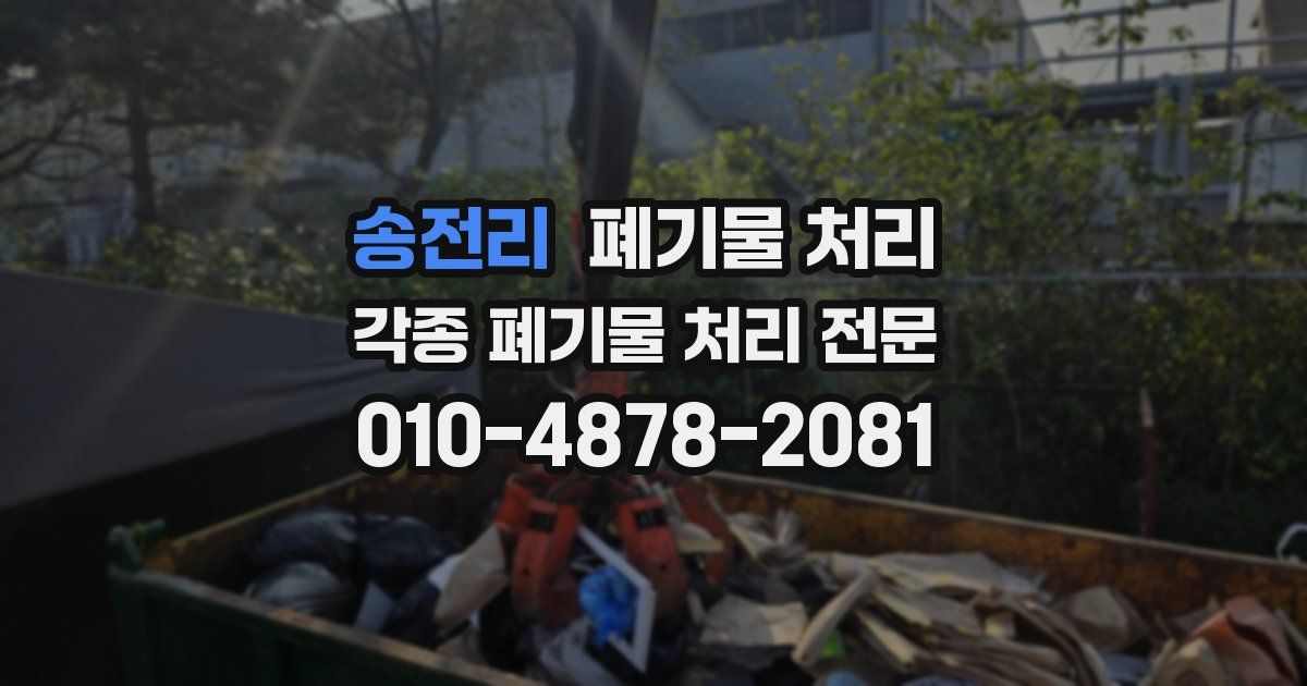 송전리 폐기물 수거
