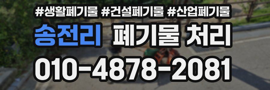 송전리 폐기물 처리