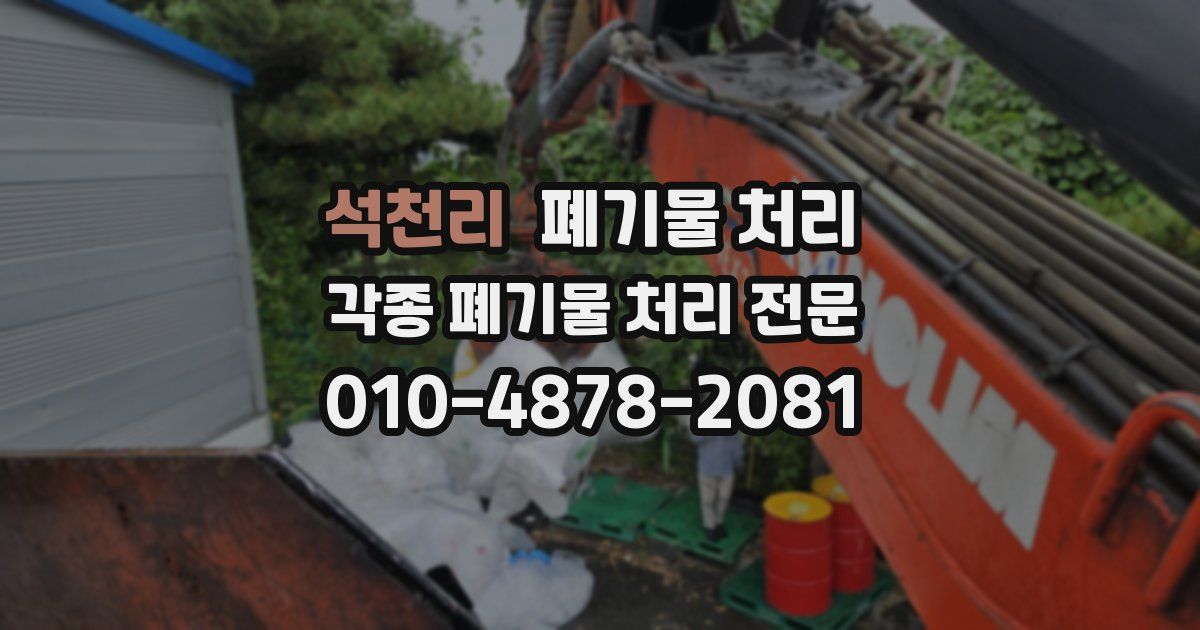 석천리 폐기물 수거