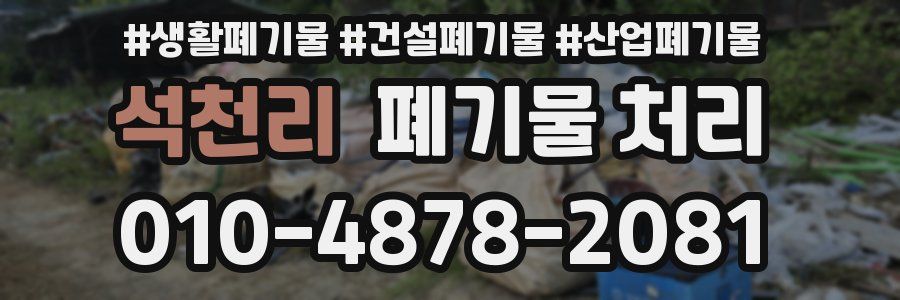 석천리 폐기물 처리