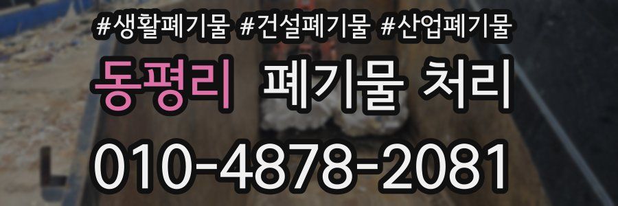 동평리 폐기물 처리