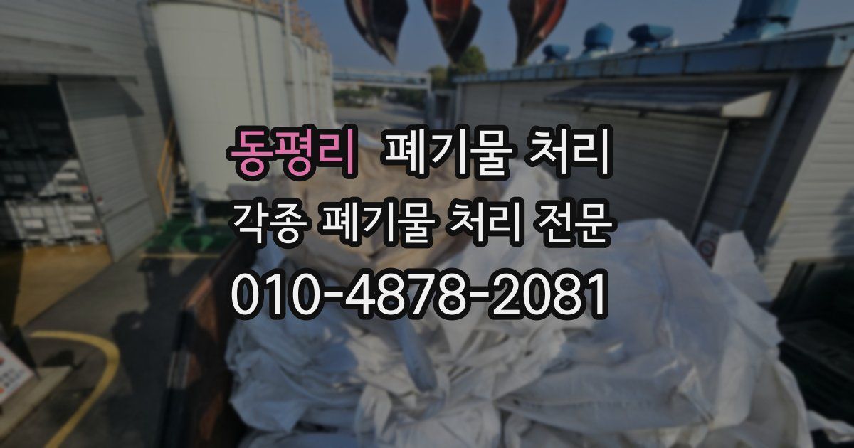 동평리 폐기물 수거