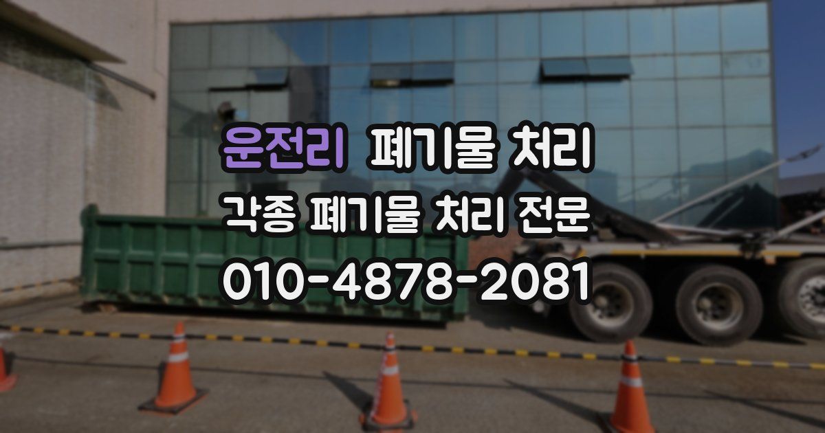 운전리 폐기물 수거