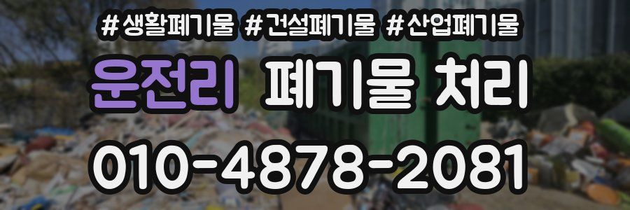 운전리 폐기물 처리