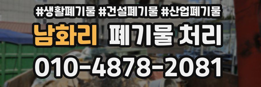 남화리 폐기물 처리