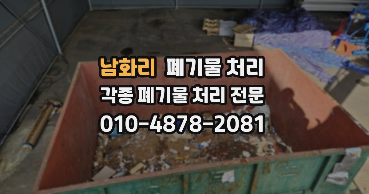 남화리 폐기물 수거