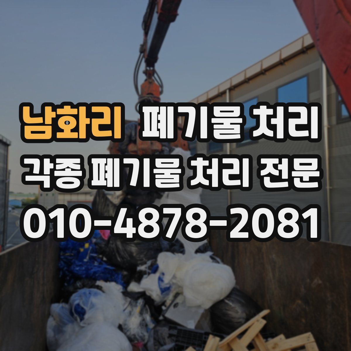 남화리 폐기물