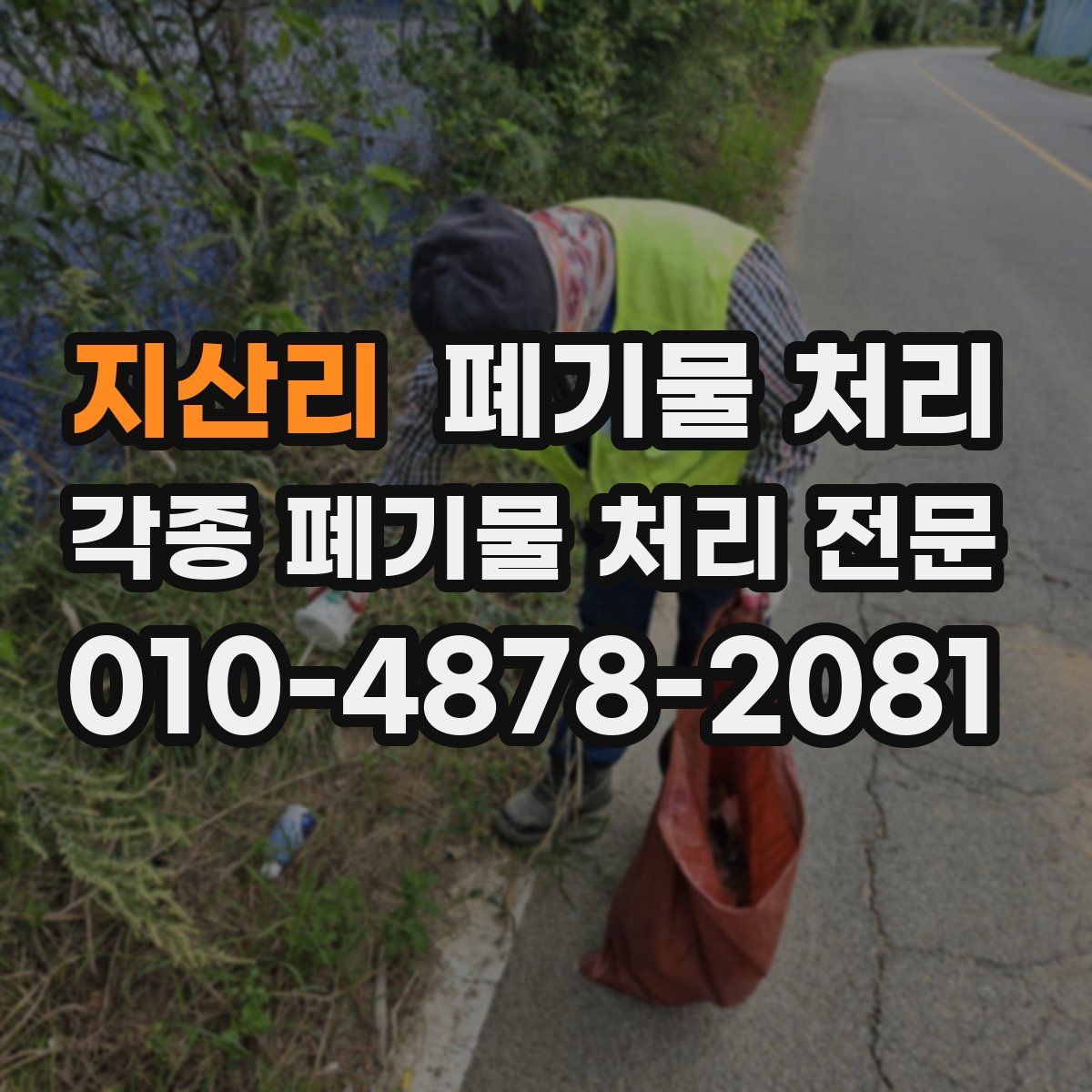 지산리 폐기물