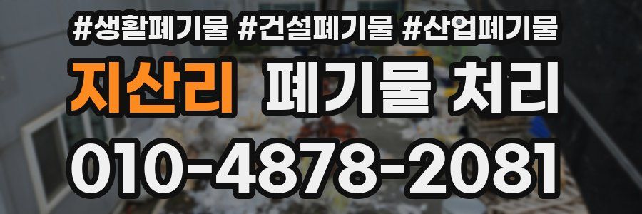 지산리 폐기물 처리