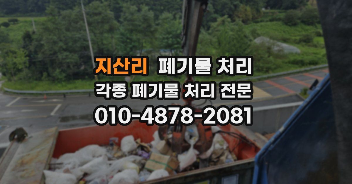 지산리 폐기물 수거