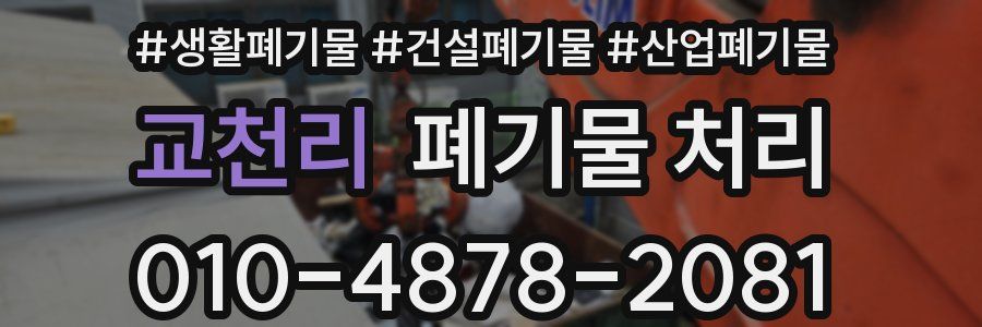 교천리 폐기물 처리