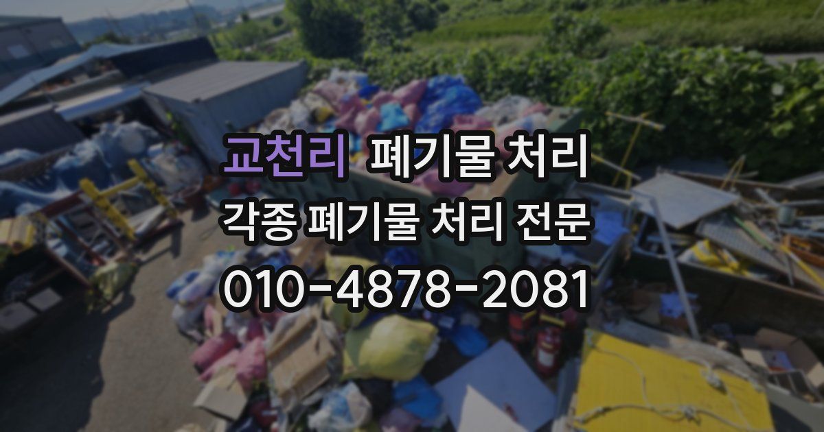 교천리 폐기물 수거