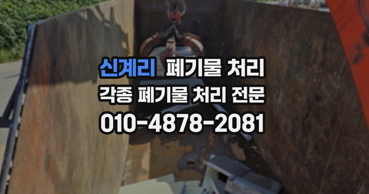 신계리 폐기물 수거