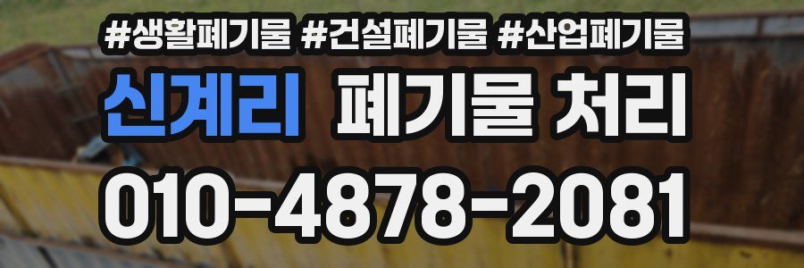 신계리 폐기물 처리