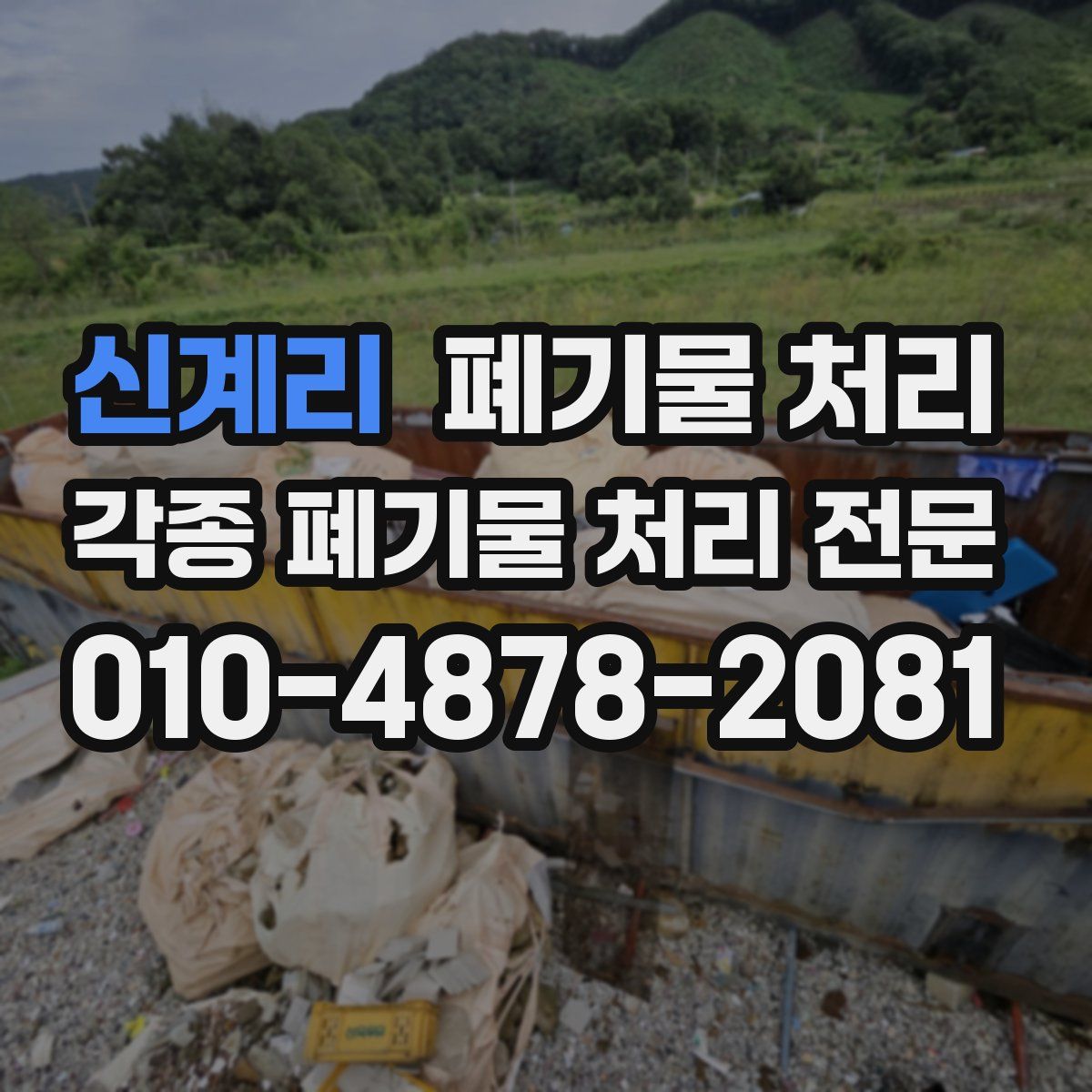 신계리 폐기물