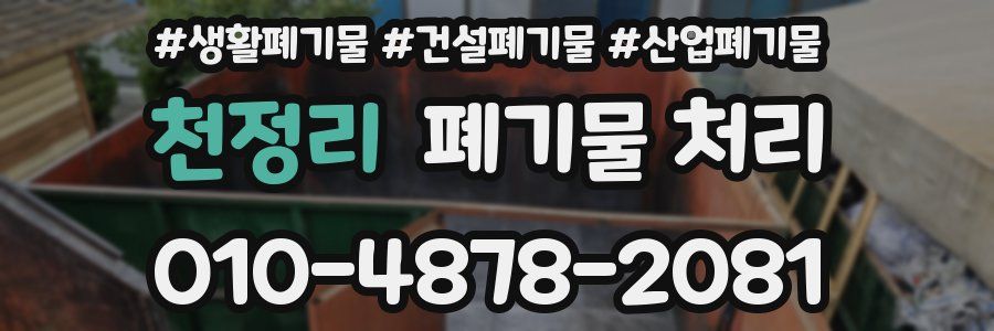 천정리 폐기물 처리