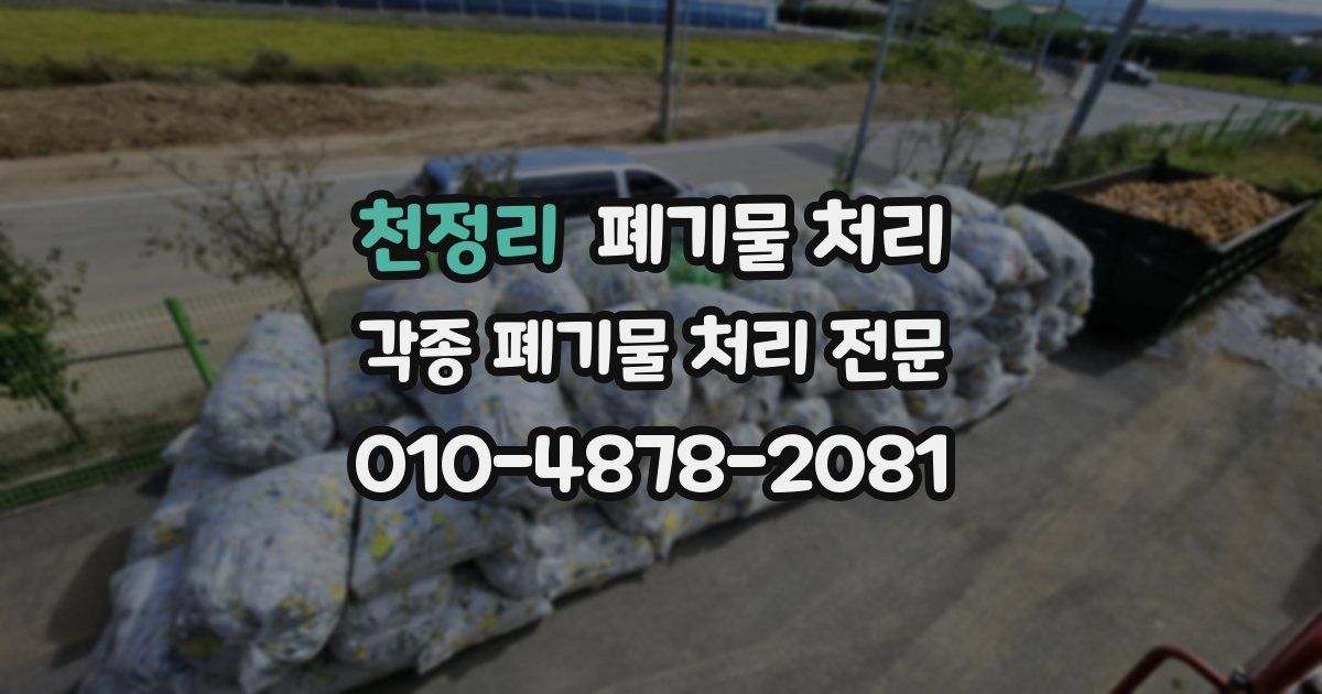 천정리 폐기물 수거