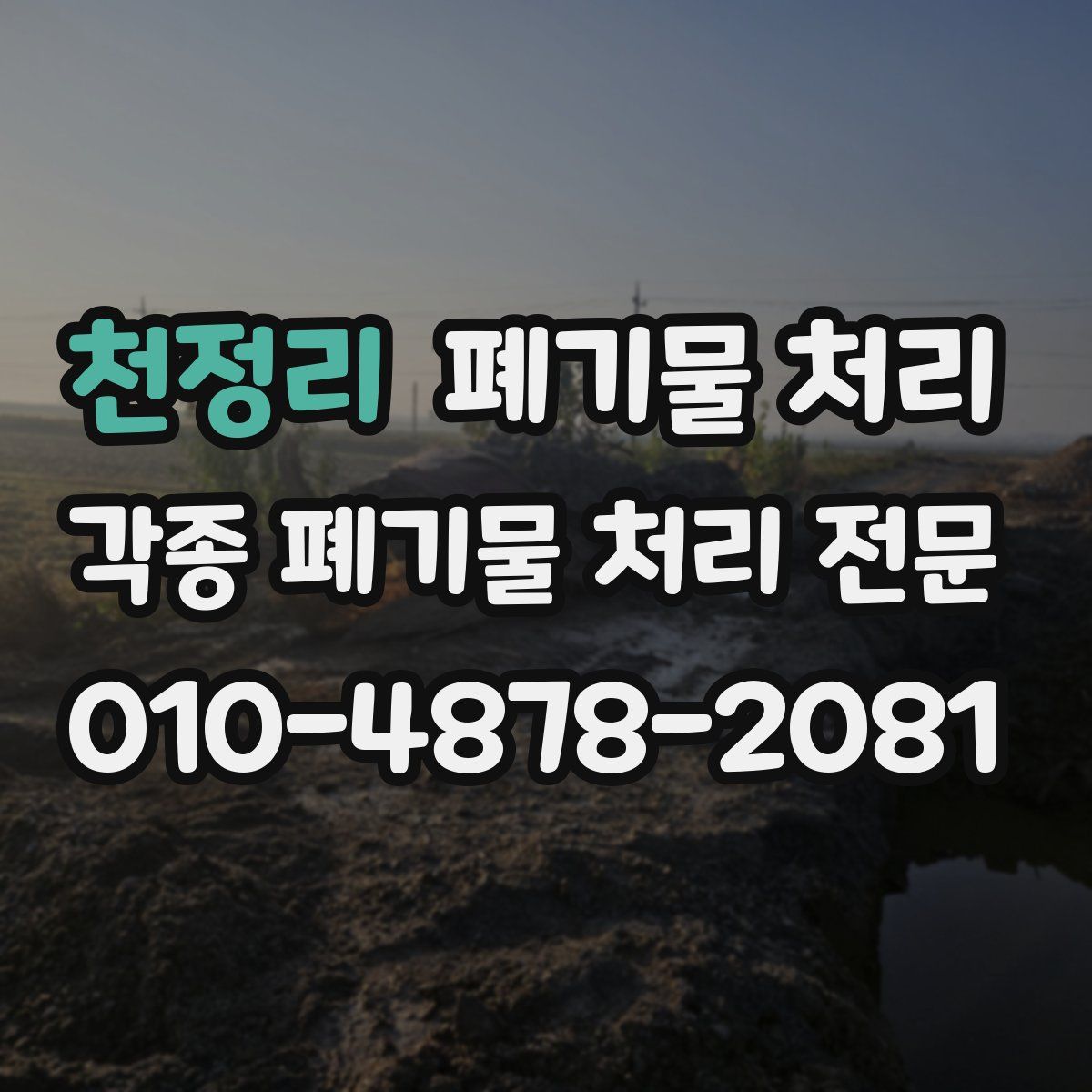 천정리 폐기물