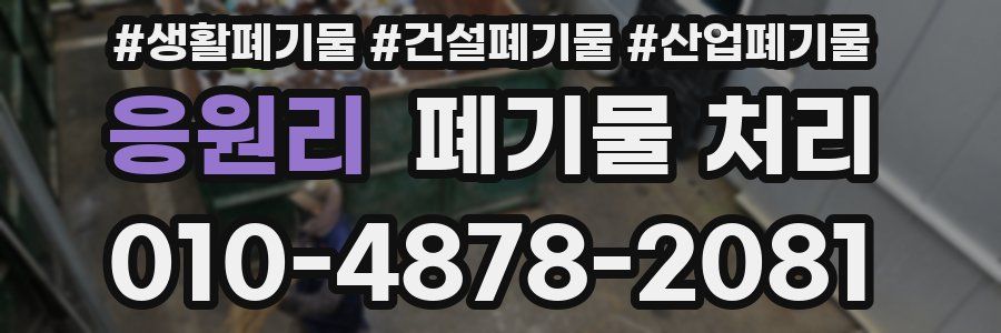 응원리 폐기물 처리