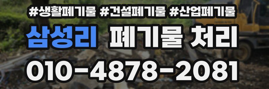 삼성리 폐기물 처리