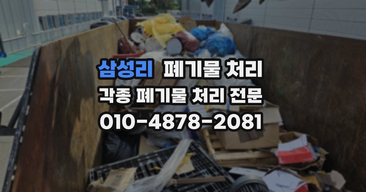 삼성리 폐기물 수거