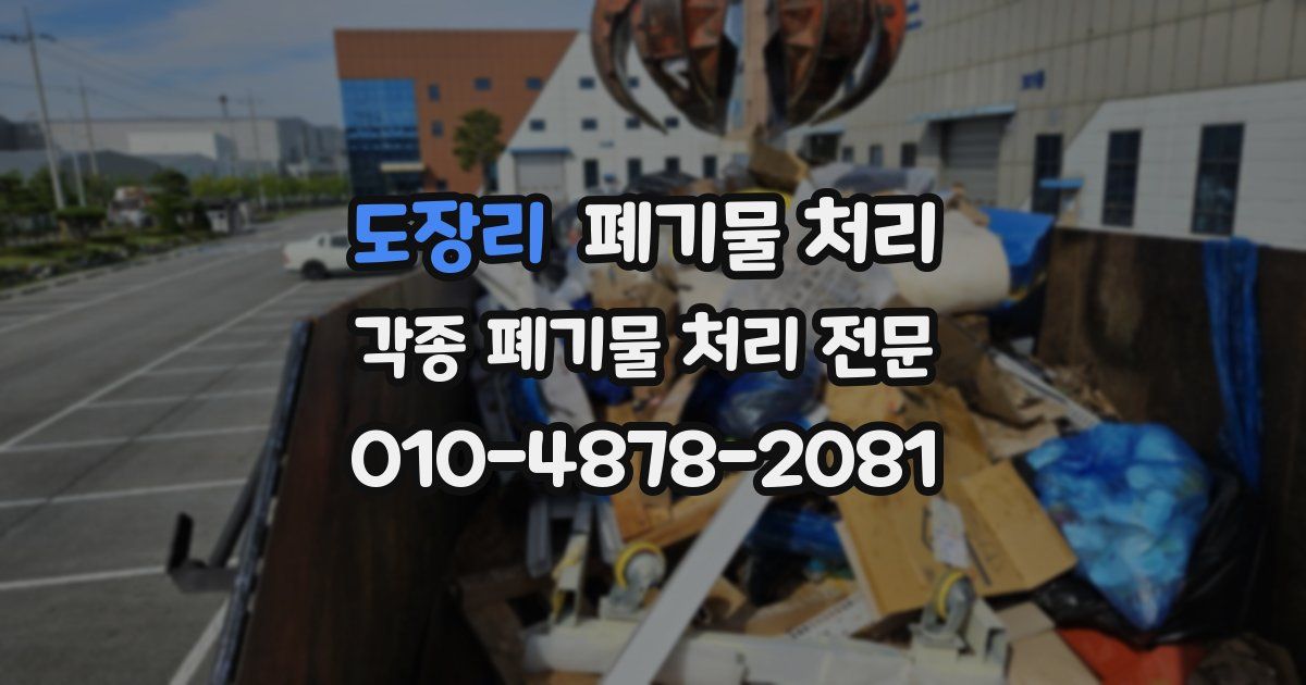 도장리 폐기물 수거