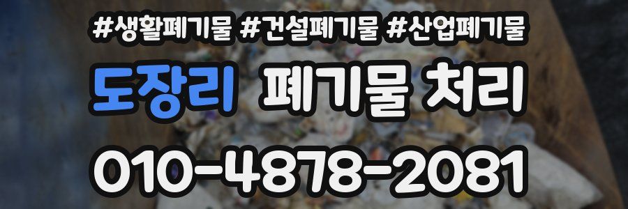 도장리 폐기물 처리