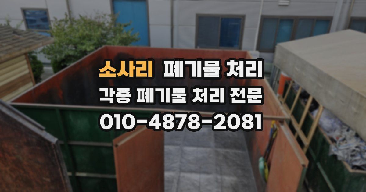 소사리 폐기물 수거