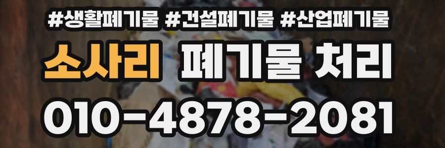 소사리 폐기물 처리