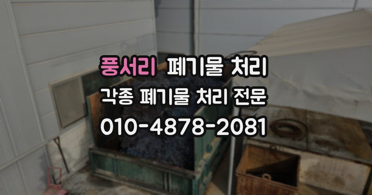 풍서리 폐기물 수거