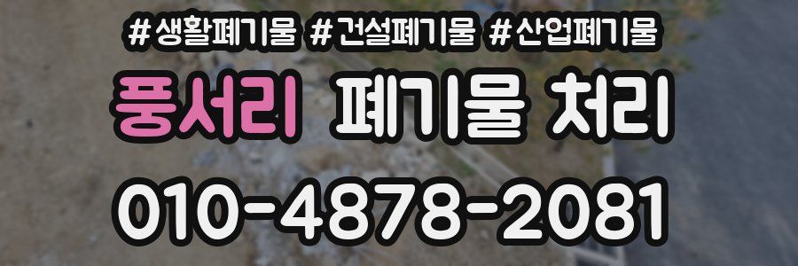 풍서리 폐기물 처리