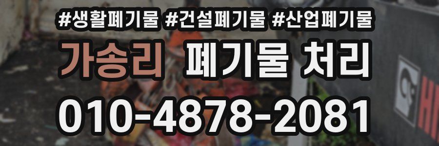 가송리 폐기물 처리