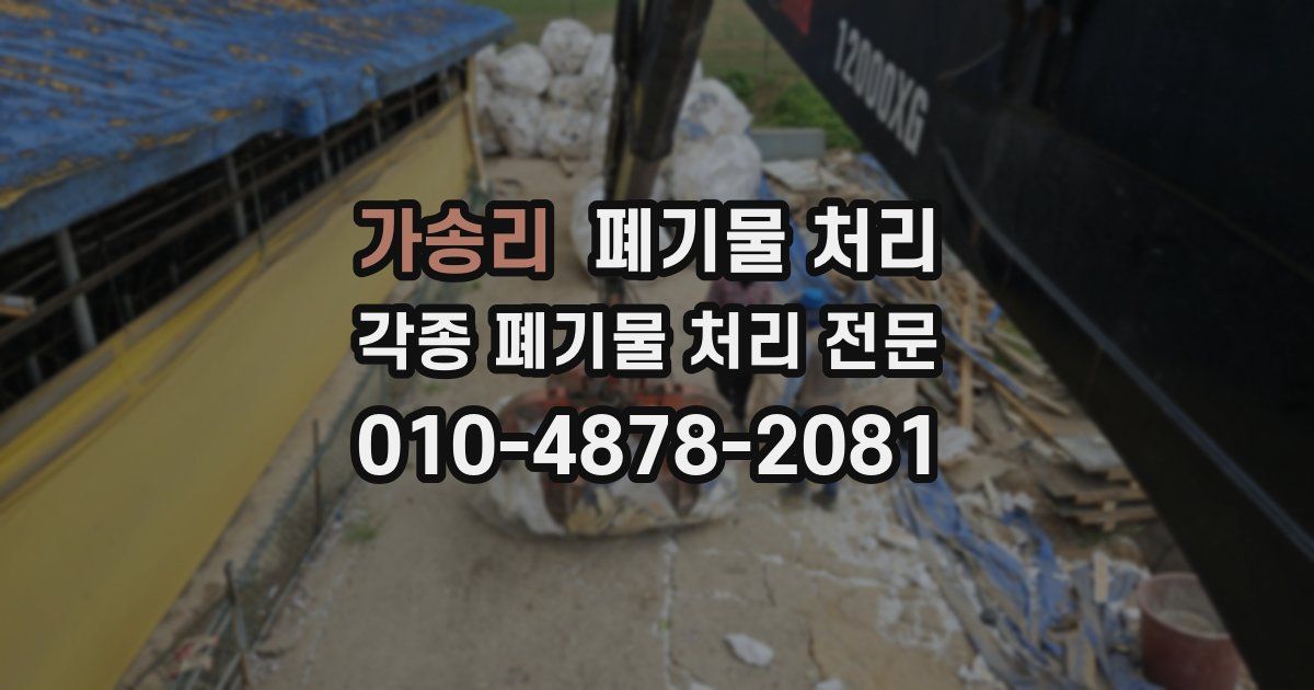 가송리 폐기물 수거