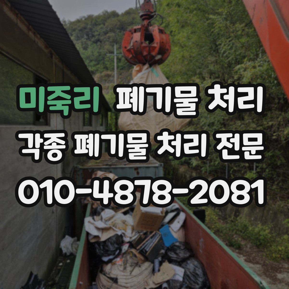 미죽리 폐기물
