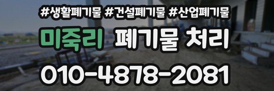 미죽리 폐기물 처리