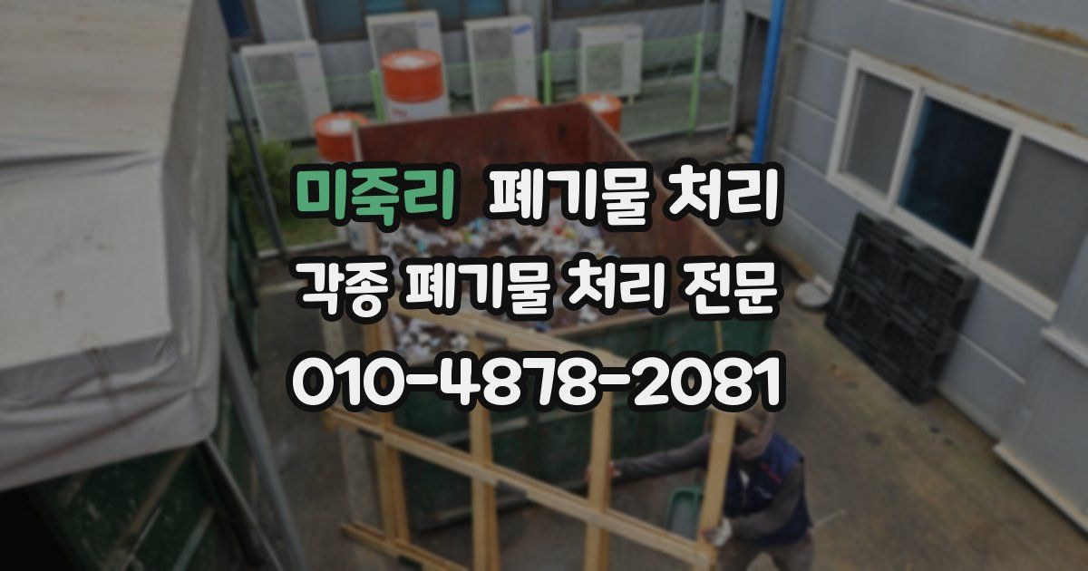 미죽리 폐기물 수거
