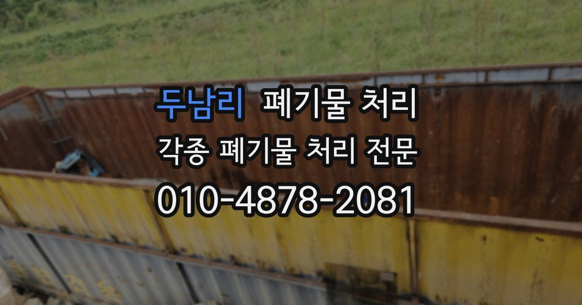 두남리 폐기물 수거