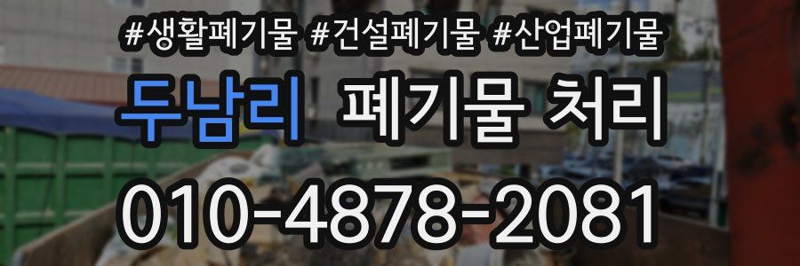 두남리 폐기물 처리