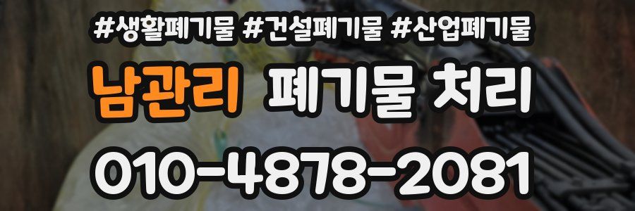 남관리 폐기물 처리