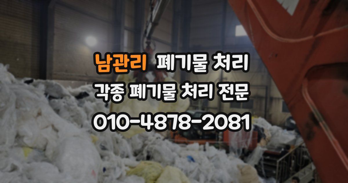 남관리 폐기물 수거