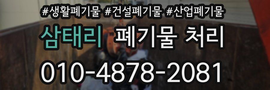 삼태리 폐기물 처리