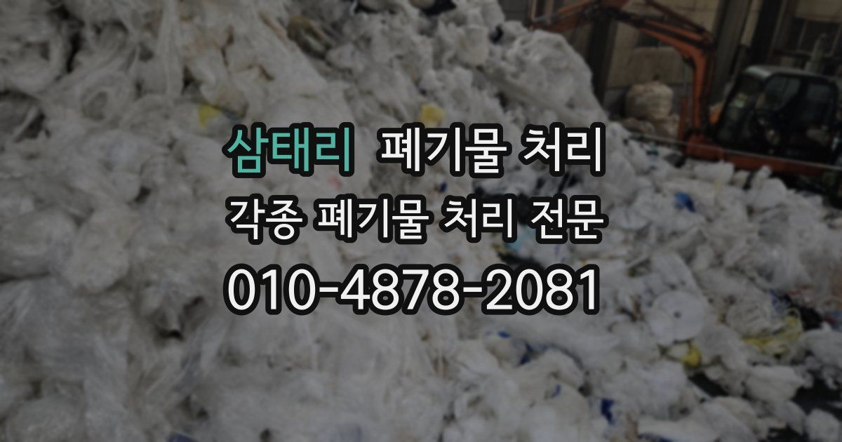 삼태리 폐기물 수거