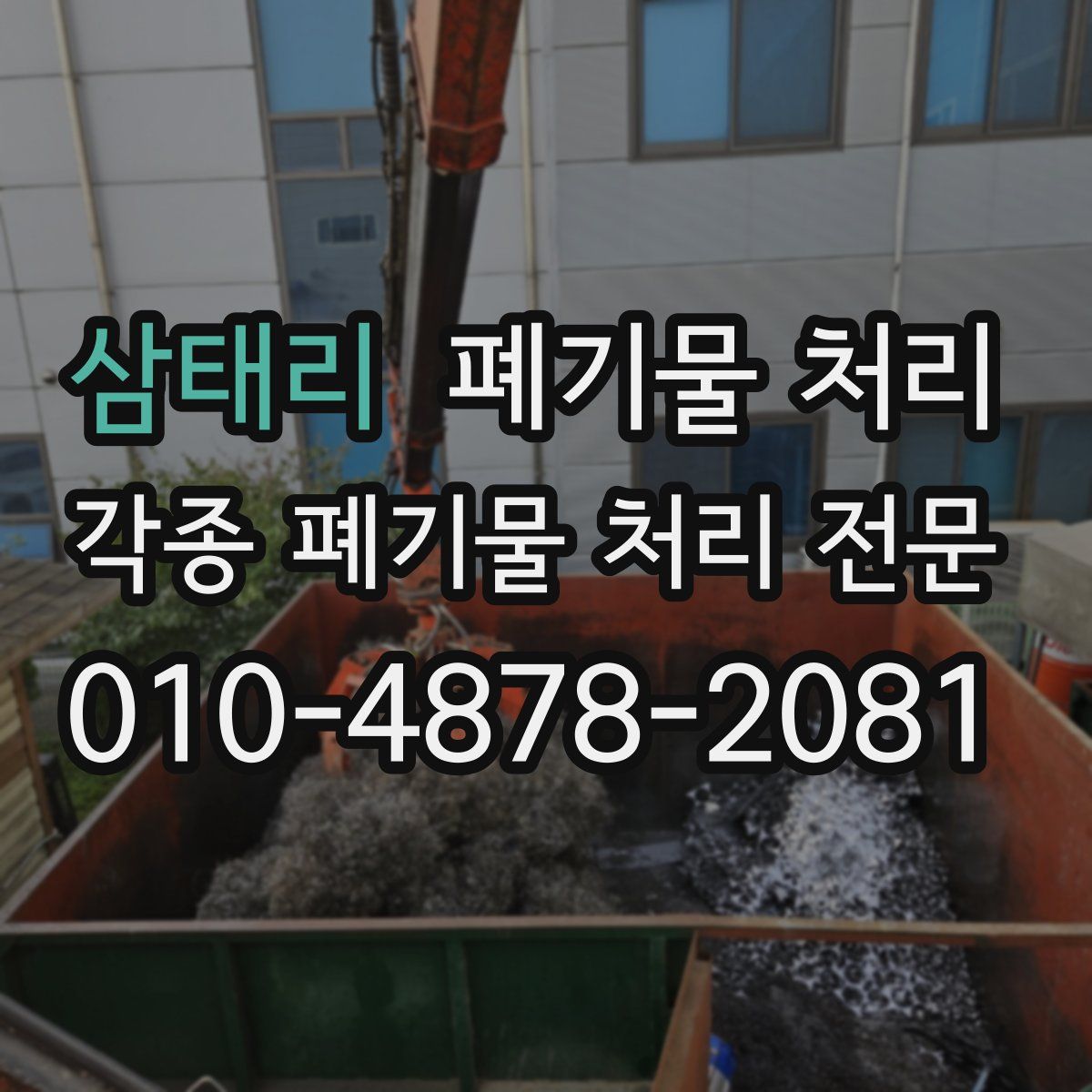 삼태리 폐기물