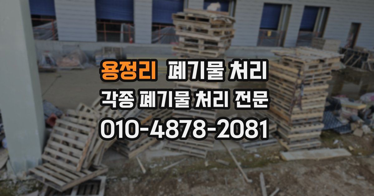 용정리 폐기물 수거