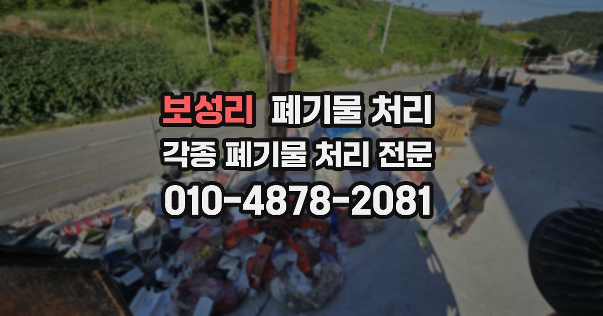 보성리 폐기물 수거
