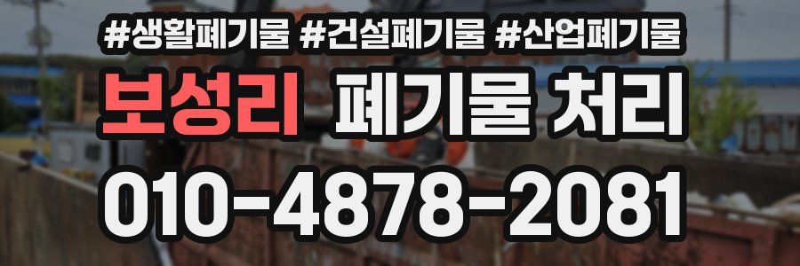 보성리 폐기물 처리