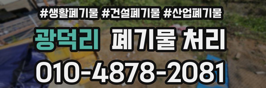 광덕리 폐기물 처리