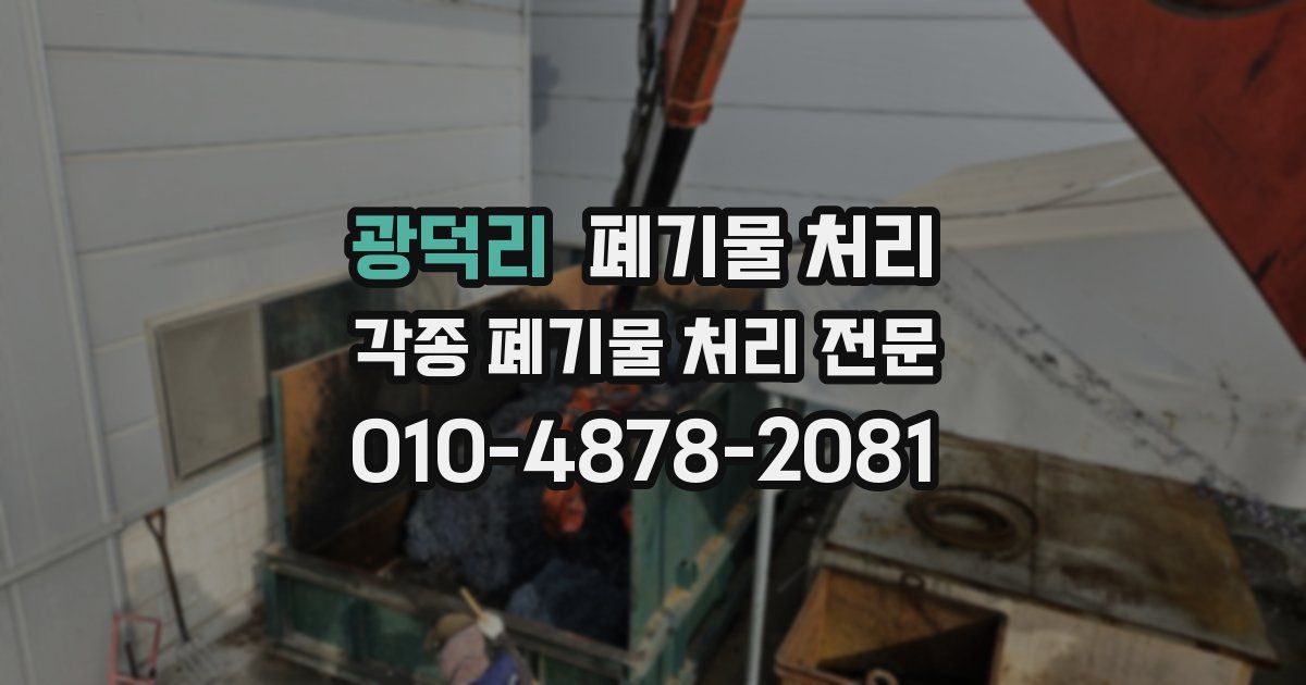 광덕리 폐기물 수거